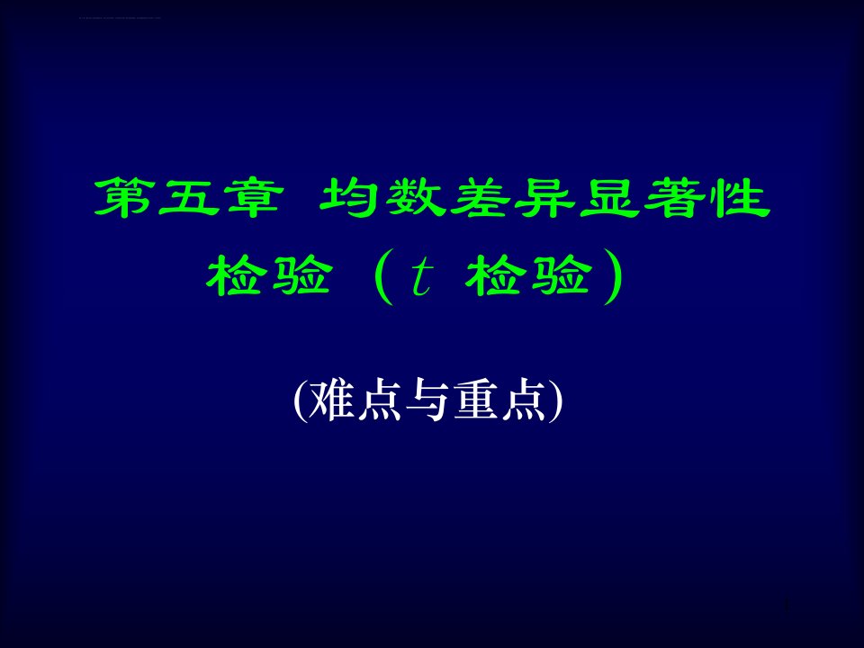 生物统计附试验设计第五章t检验ppt课件