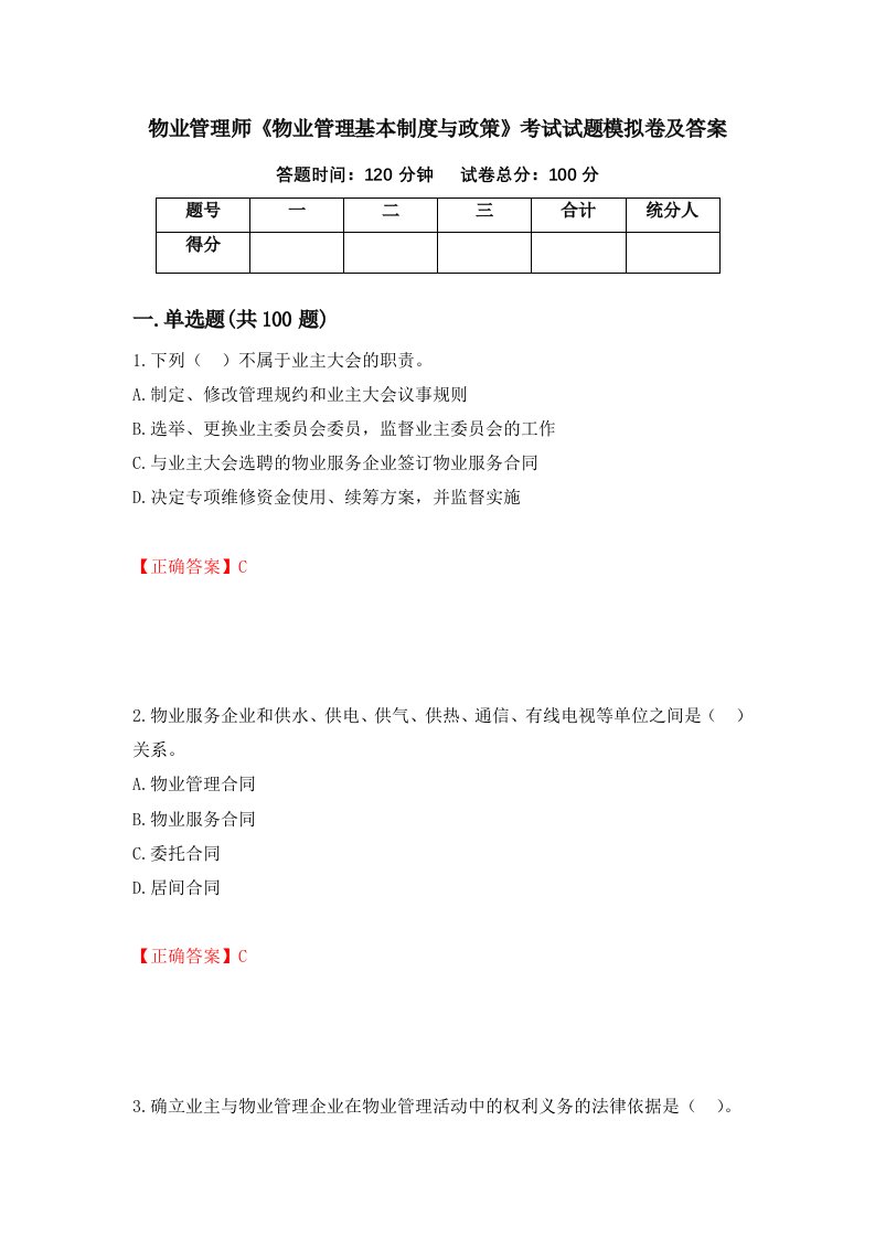 物业管理师物业管理基本制度与政策考试试题模拟卷及答案95