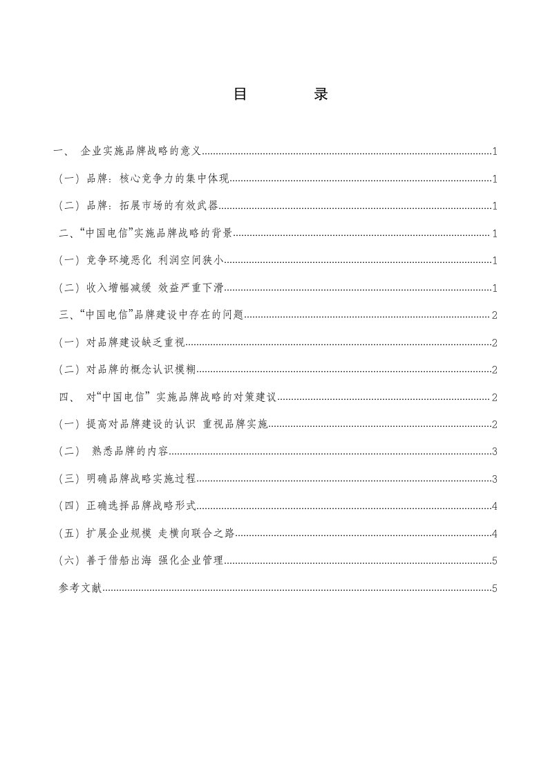 剖析中国电信实施品牌战略中存在的问题及对策建议