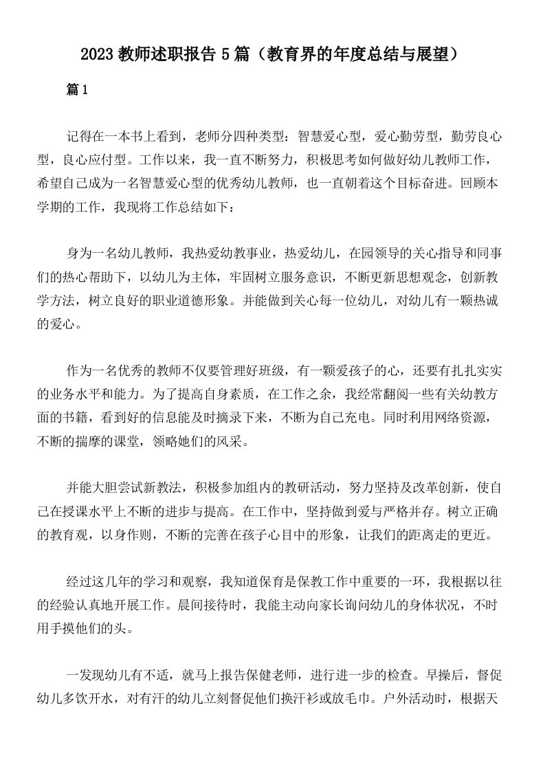 2023教师述职报告5篇（教育界的年度总结与展望）