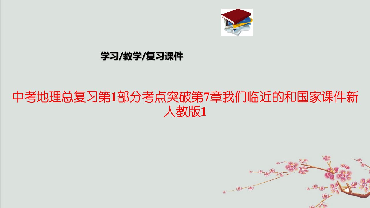 中考地理总复习第1部分考点突破第7章我们临近的和国家ppt课件新人教版