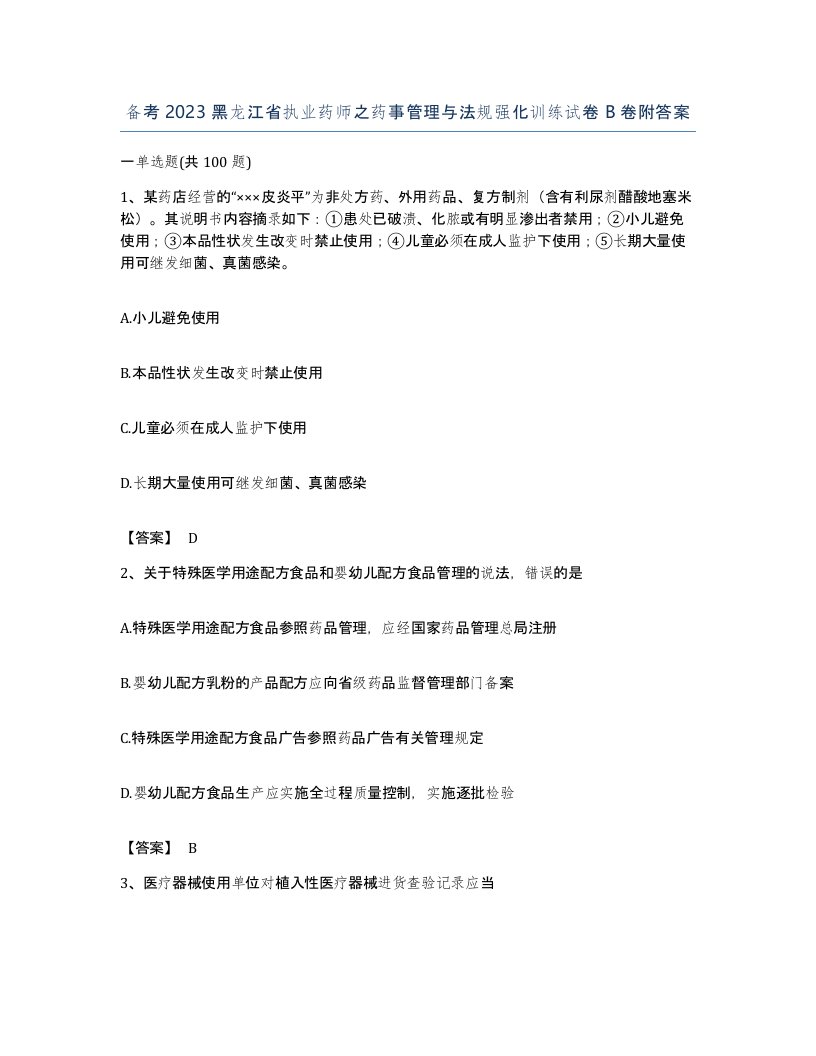 备考2023黑龙江省执业药师之药事管理与法规强化训练试卷B卷附答案