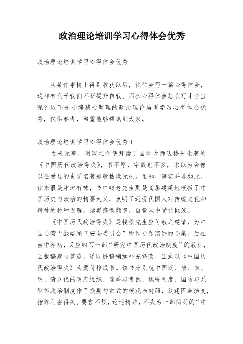 政治理论培训学习心得体会优秀