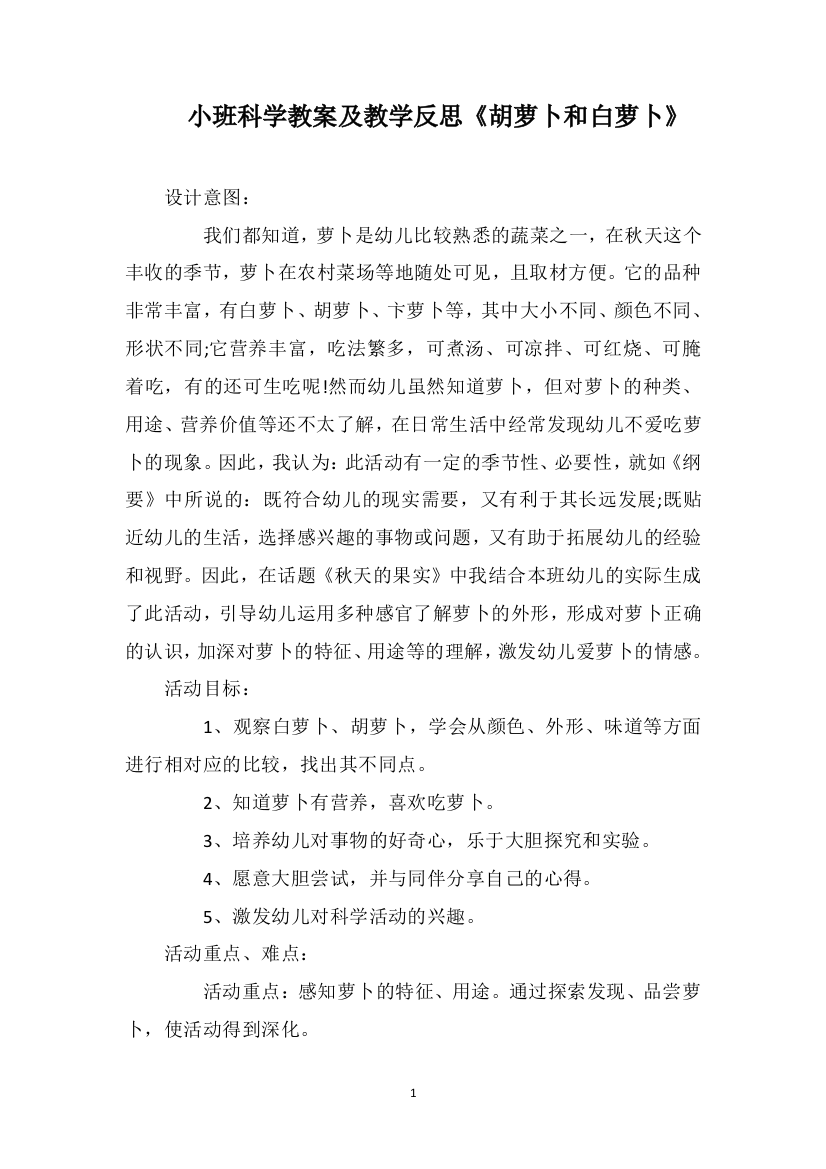 小班科学教案及教学反思《胡萝卜和白萝卜》