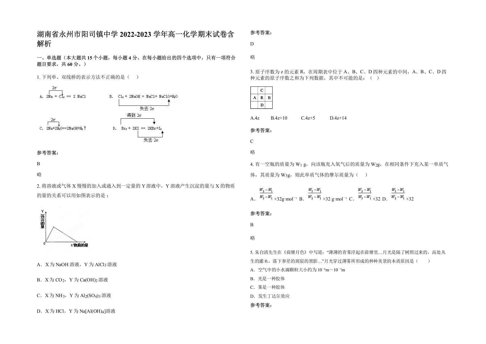 湖南省永州市阳司镇中学2022-2023学年高一化学期末试卷含解析