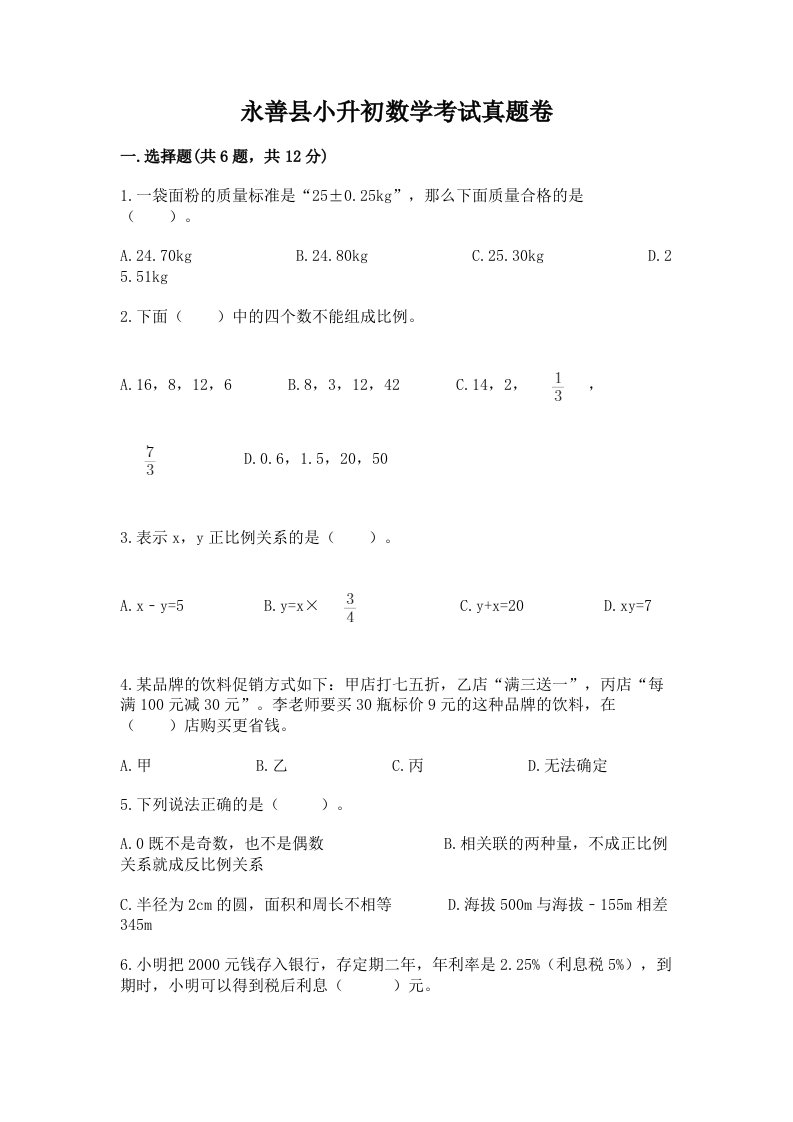 永善县小升初数学考试真题卷必考题