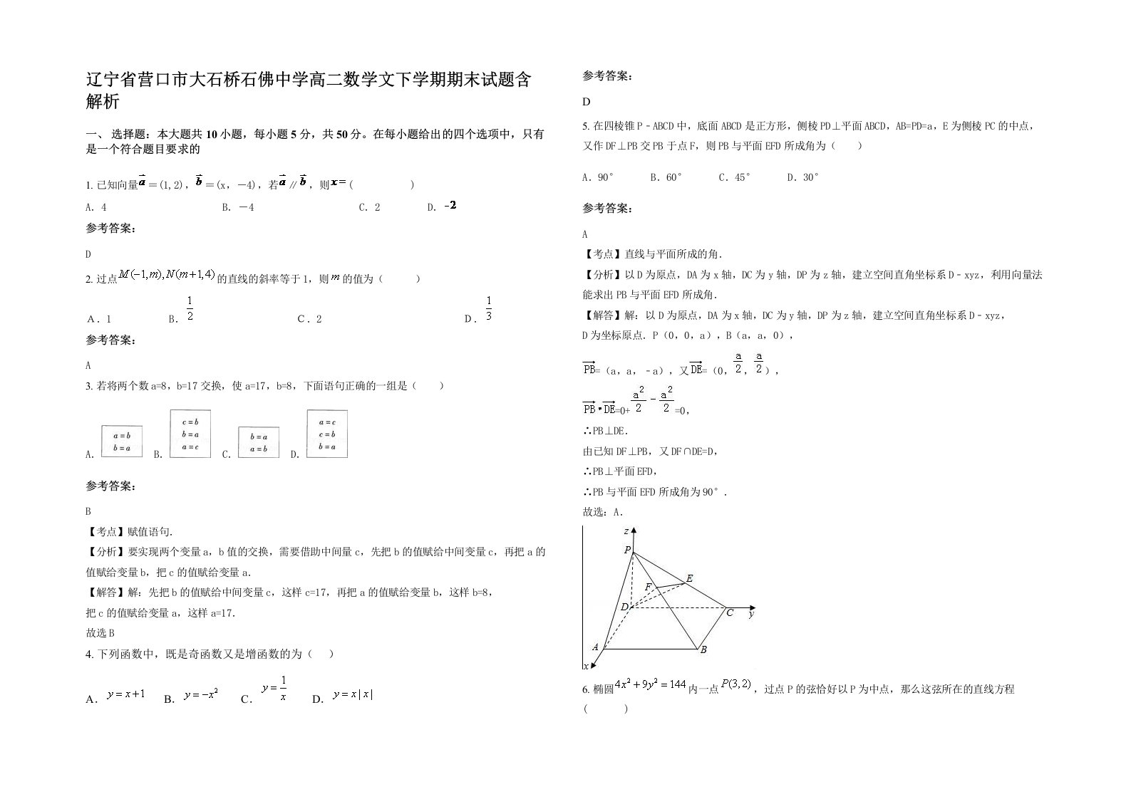 辽宁省营口市大石桥石佛中学高二数学文下学期期末试题含解析