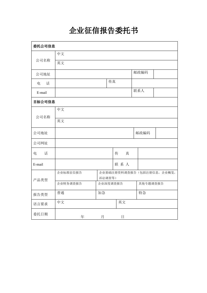 企业征信报告委托书