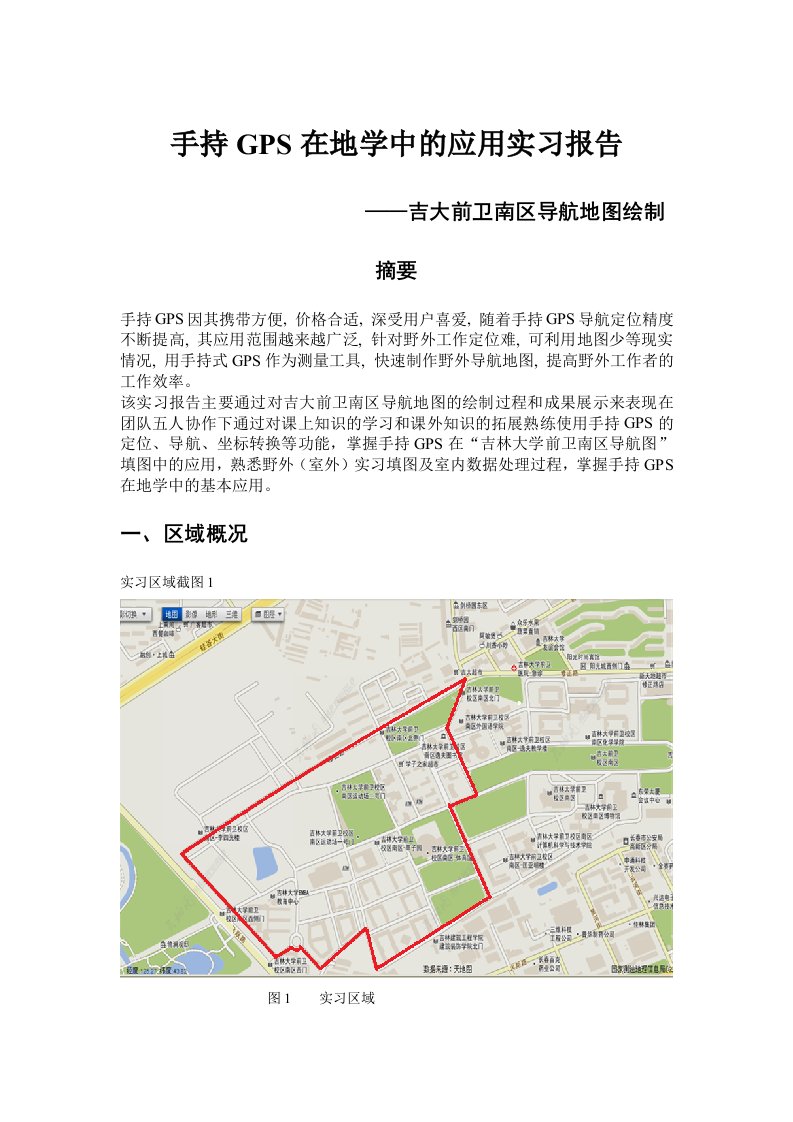 手持GPS在地学中的应用实习报告