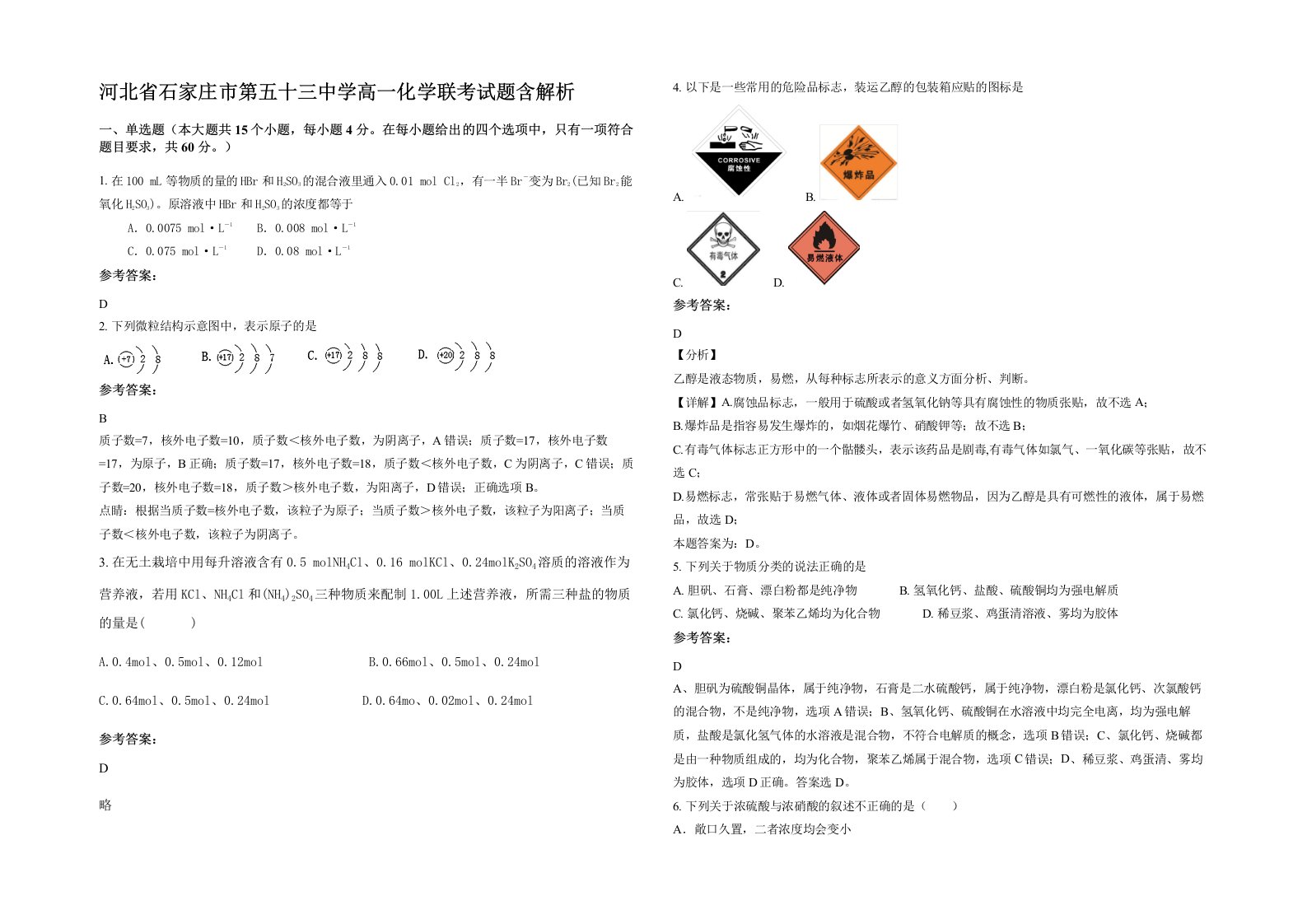 河北省石家庄市第五十三中学高一化学联考试题含解析