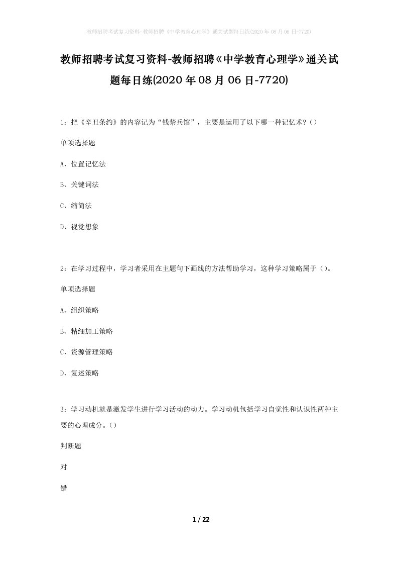 教师招聘考试复习资料-教师招聘中学教育心理学通关试题每日练2020年08月06日-7720