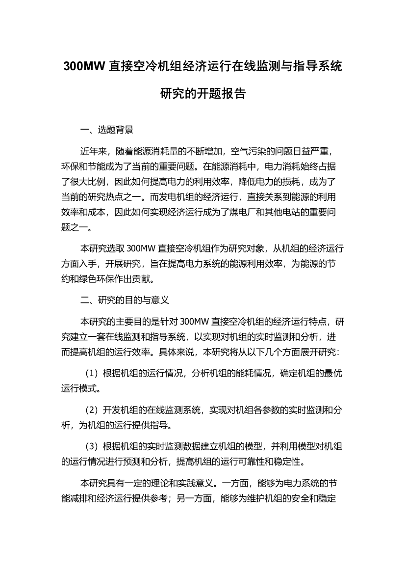 300MW直接空冷机组经济运行在线监测与指导系统研究的开题报告