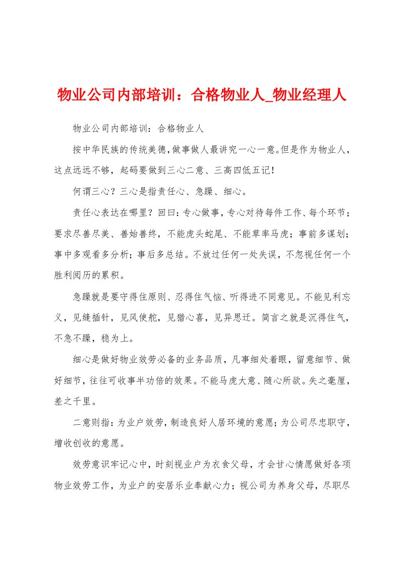 物业公司内部培训合格物业人