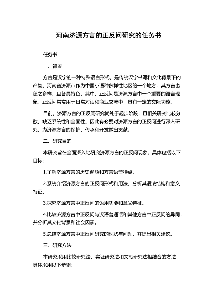 河南济源方言的正反问研究的任务书