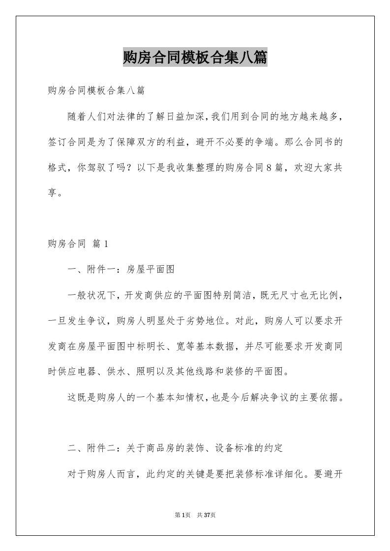 购房合同模板合集八篇优质