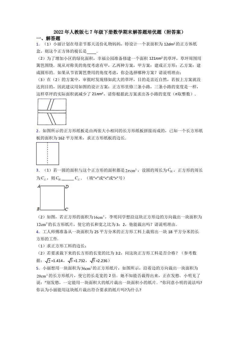 2022年人教版七7年级下册数学期末解答题培优题(附答案)