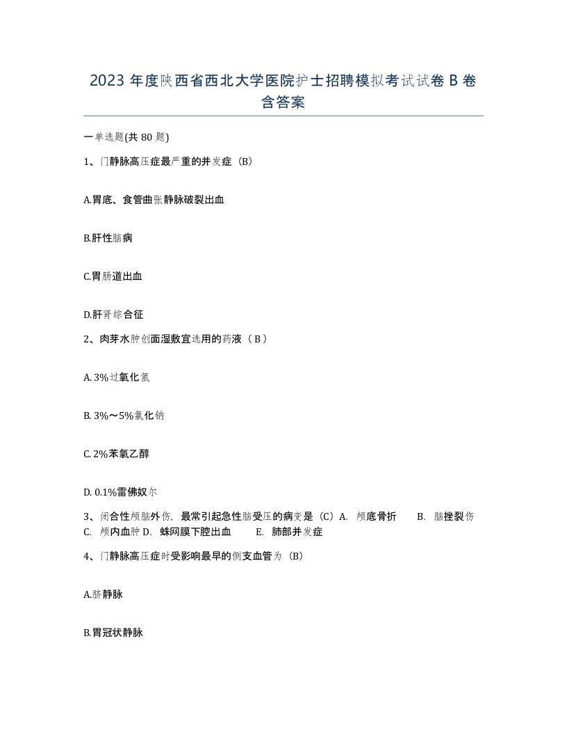 2023年度陕西省西北大学医院护士招聘模拟考试试卷B卷含答案