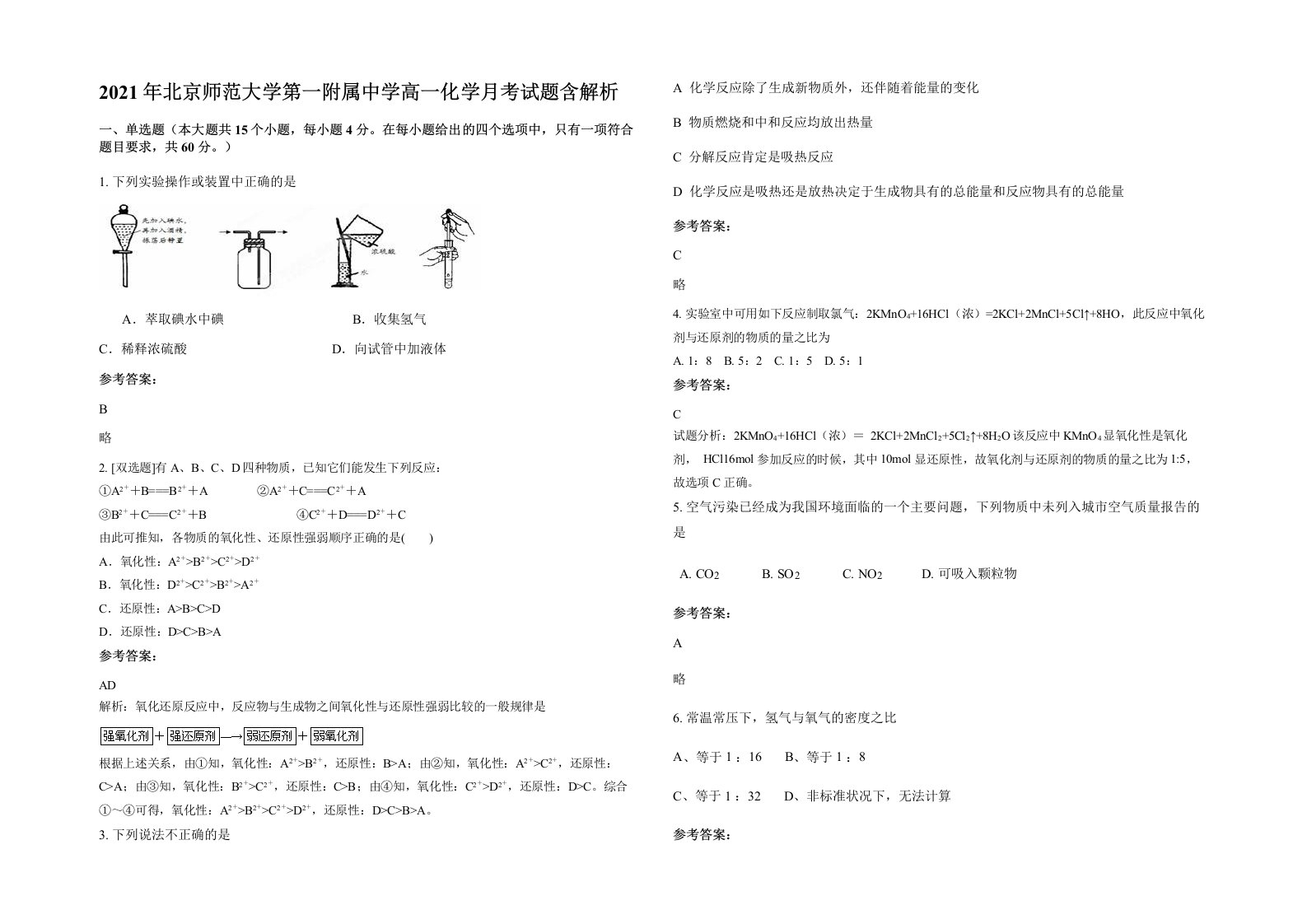 2021年北京师范大学第一附属中学高一化学月考试题含解析