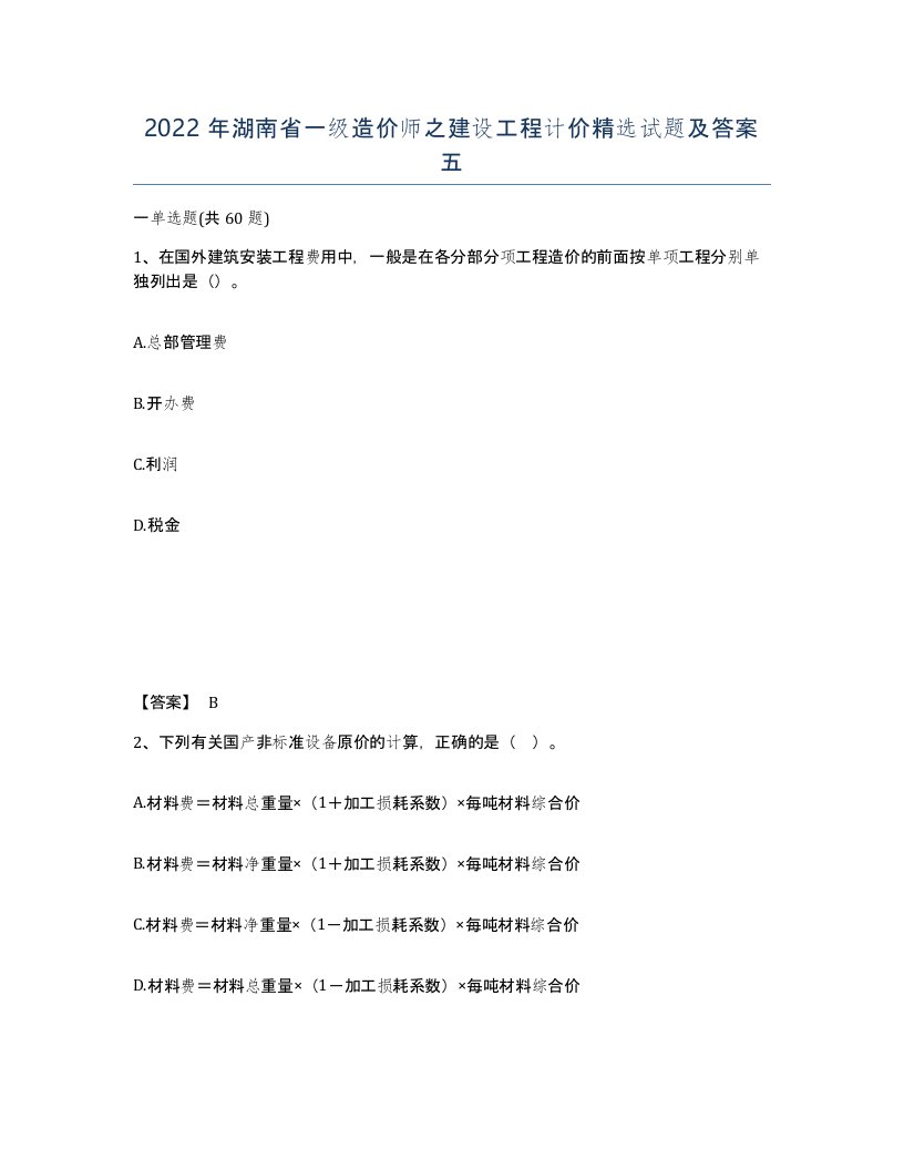 2022年湖南省一级造价师之建设工程计价试题及答案五