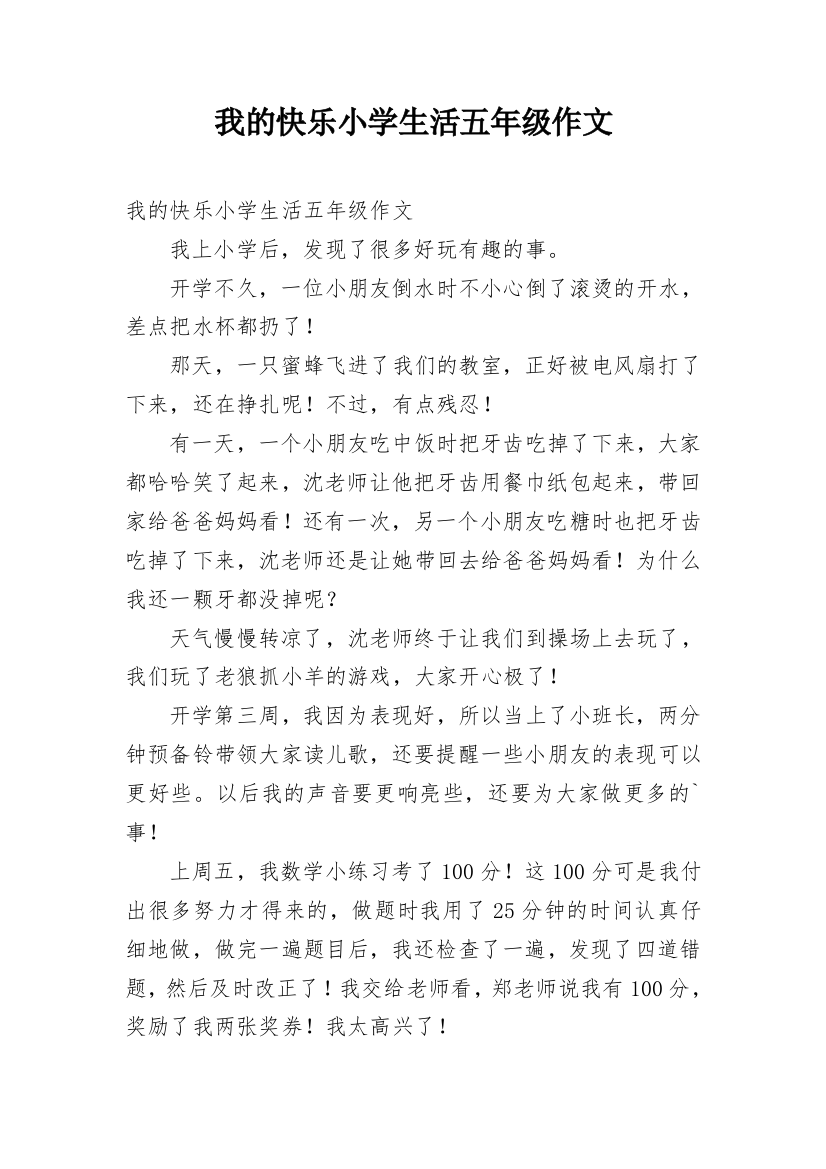 我的快乐小学生活五年级作文