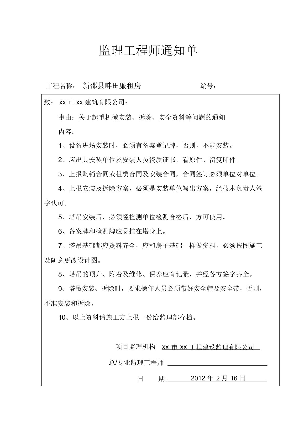 监理工程师通知单