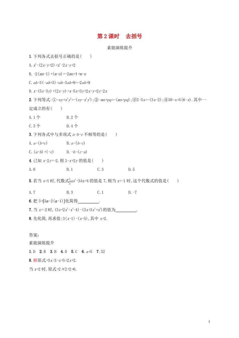 云南专版2022七年级数学上册第3章整式及其加减3.4整式的加减第2课时去括号课后习题新版北师大版