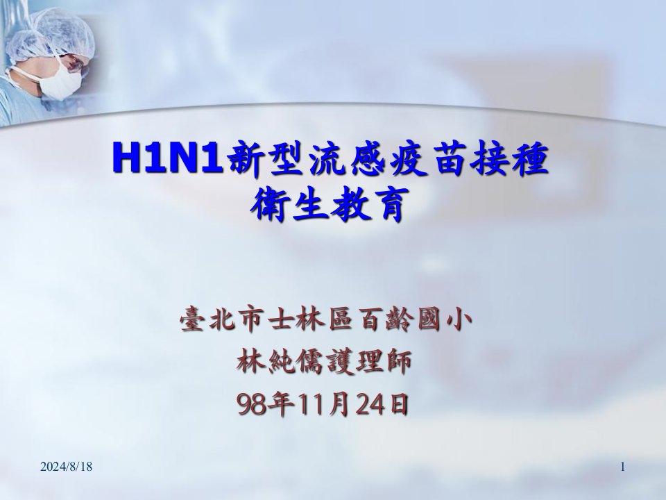 H1N1新型流感疫苗接种