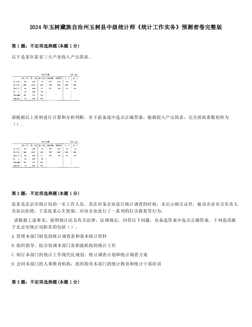 2024年玉树藏族自治州玉树县中级统计师《统计工作实务》预测密卷完整版