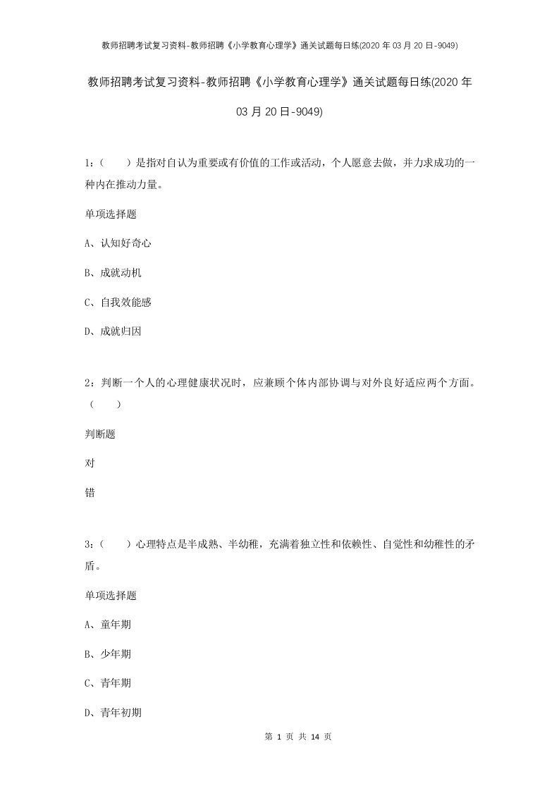 教师招聘考试复习资料-教师招聘小学教育心理学通关试题每日练2020年03月20日-9049