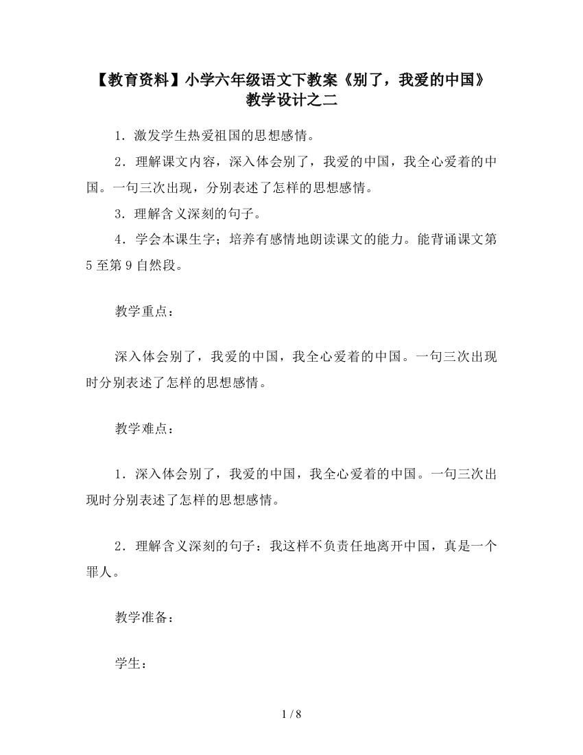 【教育资料】小学六年级语文下教案《别了-我爱的中国》教学设计之二