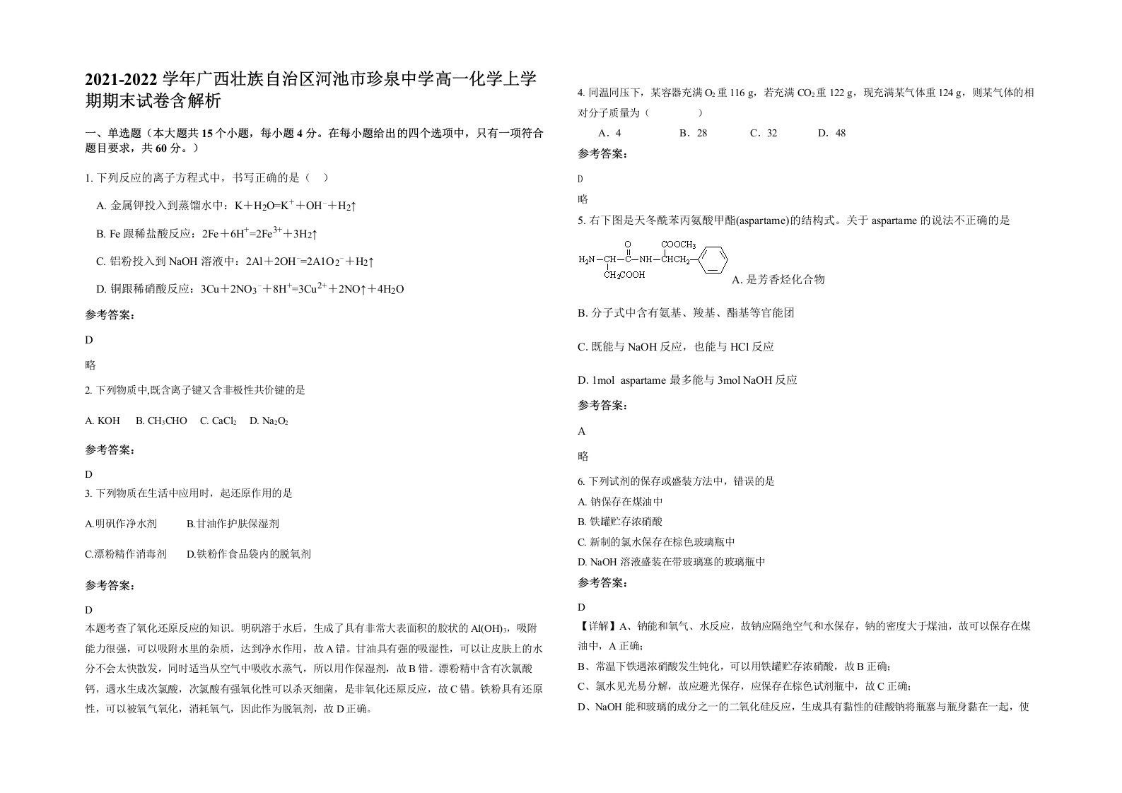 2021-2022学年广西壮族自治区河池市珍泉中学高一化学上学期期末试卷含解析