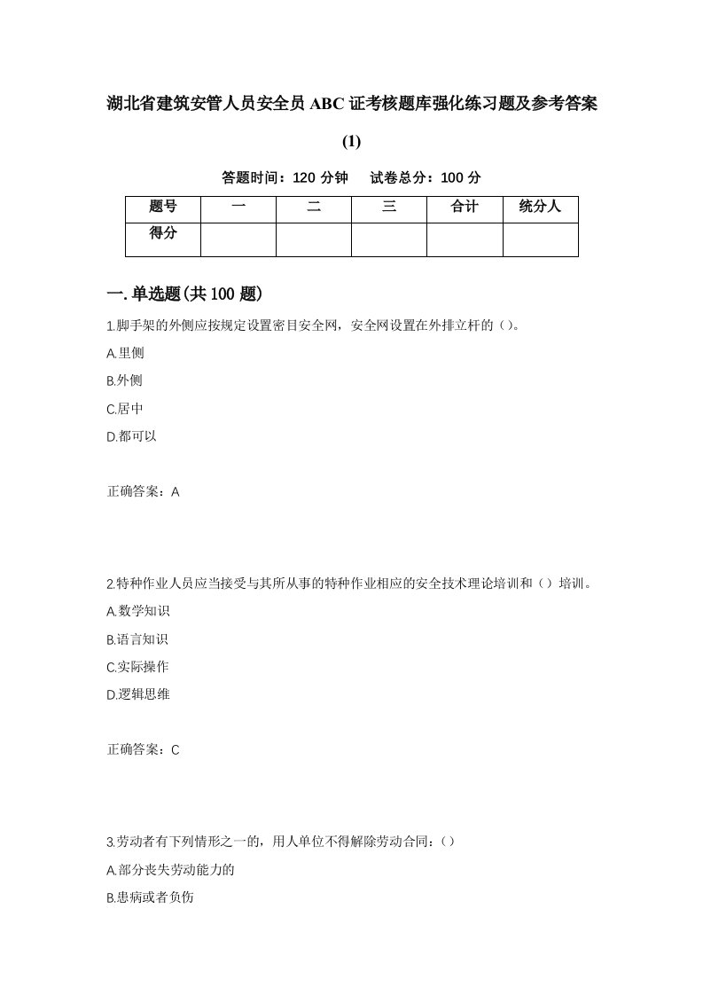 湖北省建筑安管人员安全员ABC证考核题库强化练习题及参考答案127