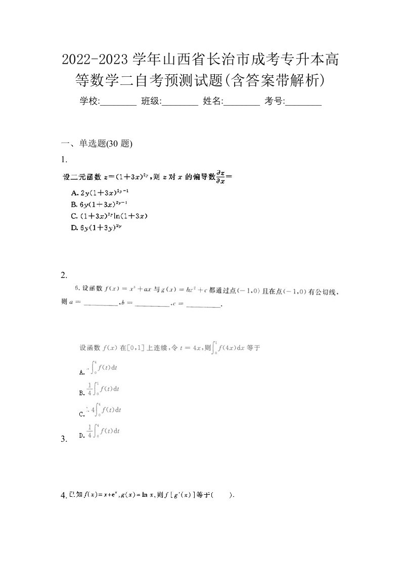 2022-2023学年山西省长治市成考专升本高等数学二自考预测试题含答案带解析