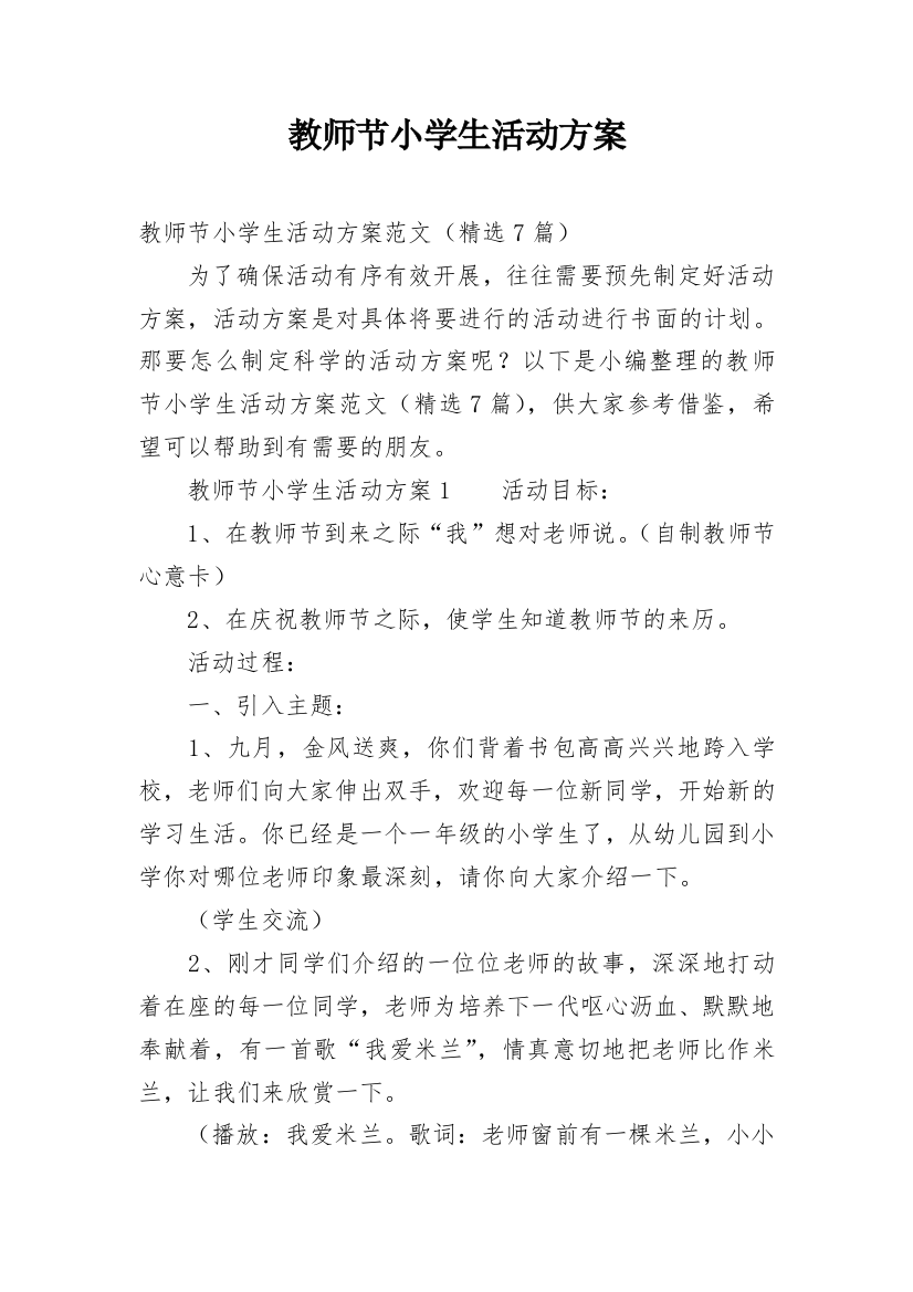 教师节小学生活动方案