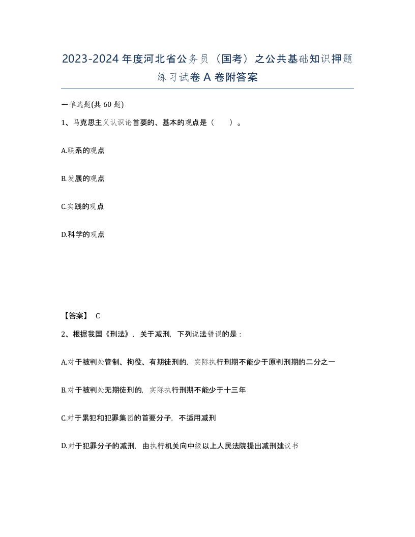 2023-2024年度河北省公务员国考之公共基础知识押题练习试卷A卷附答案