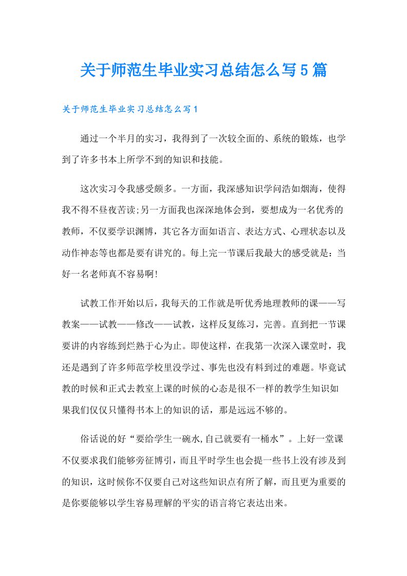 关于师范生毕业实习总结怎么写5篇