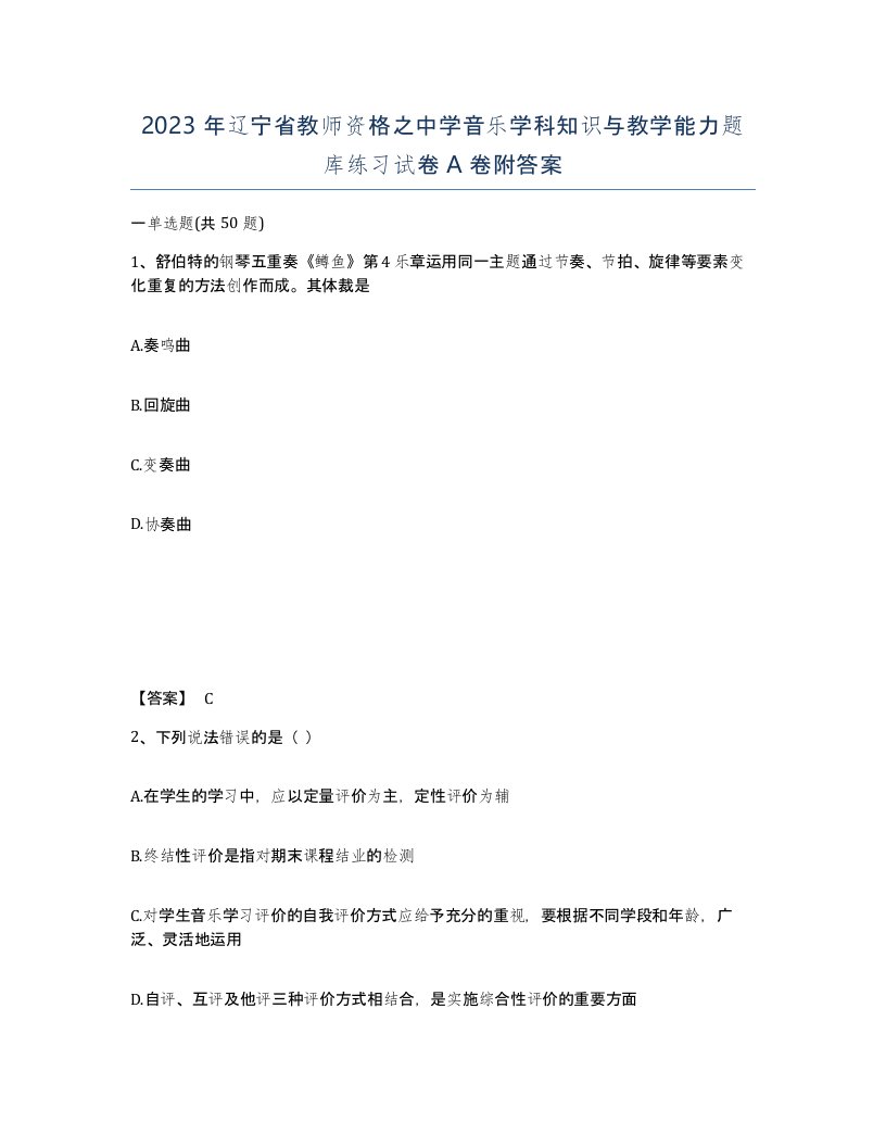 2023年辽宁省教师资格之中学音乐学科知识与教学能力题库练习试卷A卷附答案