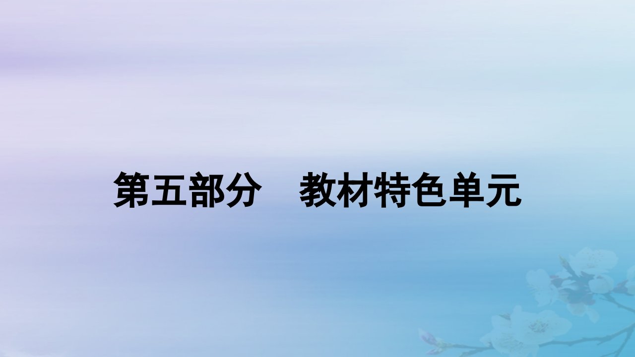 2025届高考语文一轮总复习第五部分教材特色单元复习任务一家乡文化生活必修上册第四单元课件