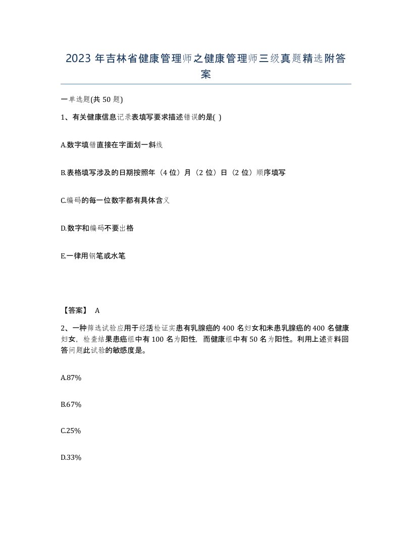 2023年吉林省健康管理师之健康管理师三级真题附答案