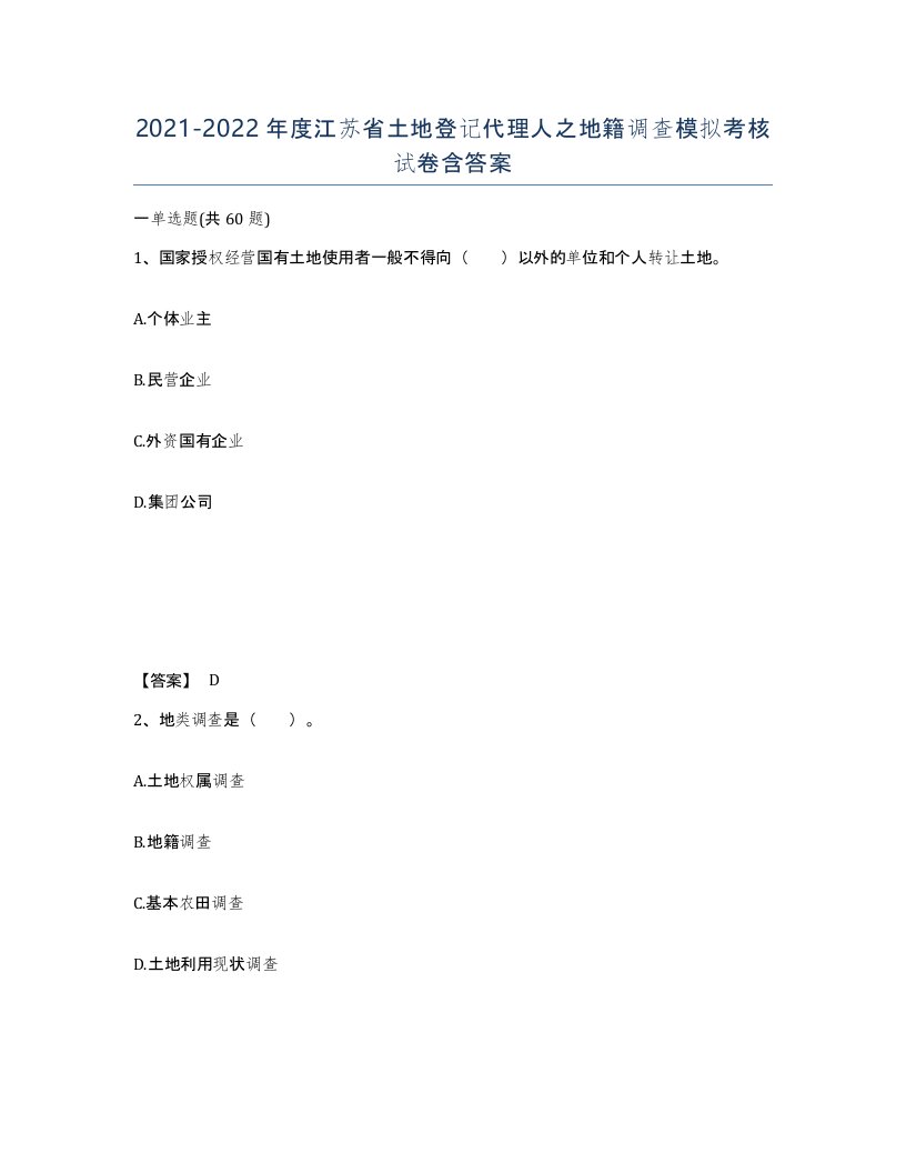 2021-2022年度江苏省土地登记代理人之地籍调查模拟考核试卷含答案