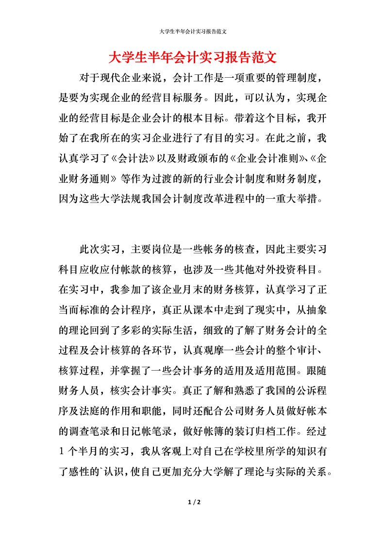 精编大学生半年会计实习报告范文