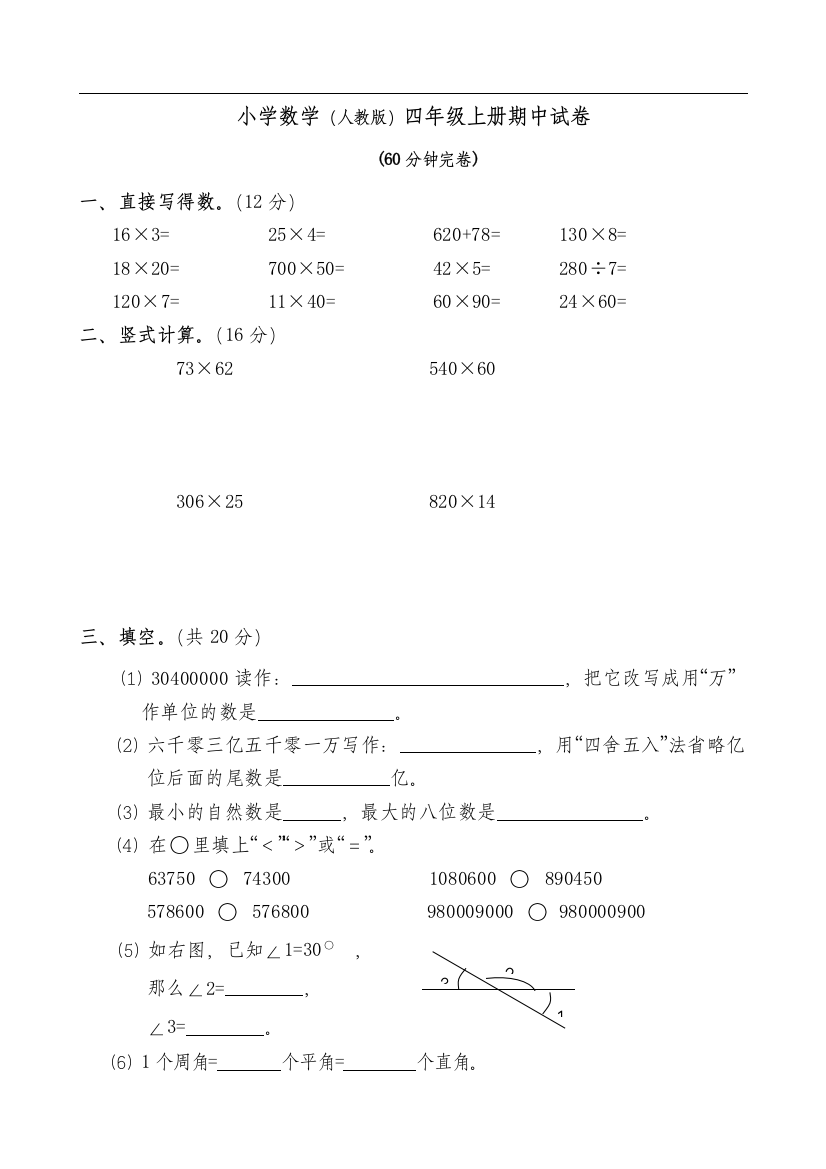 人教版小学数学四年级上册期中试卷(推荐文档)