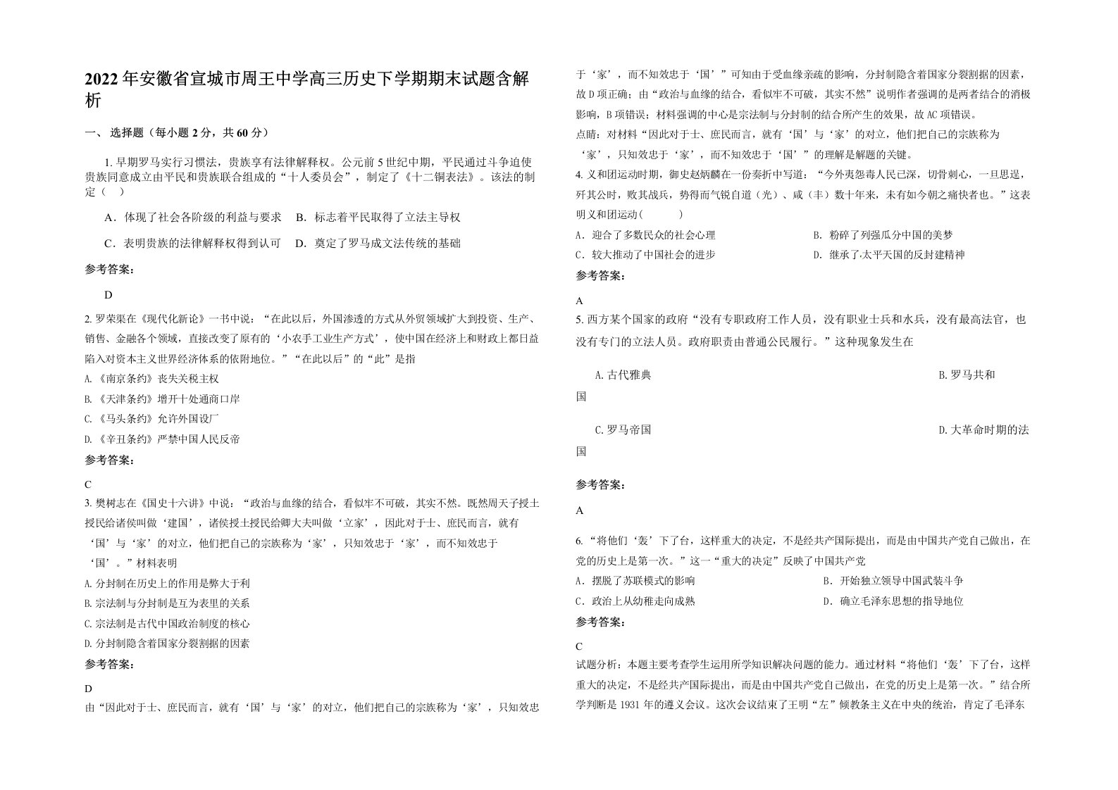 2022年安徽省宣城市周王中学高三历史下学期期末试题含解析