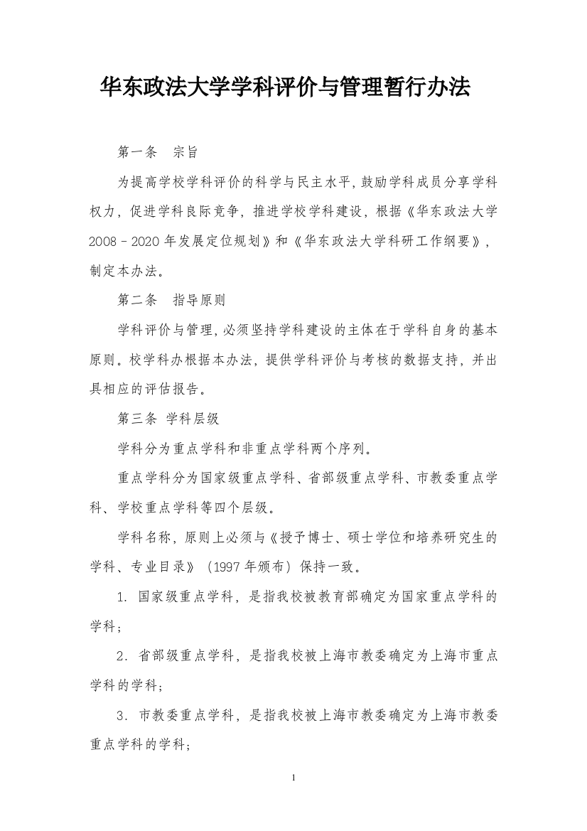 华东政法大学学科评价与管理暂行办法