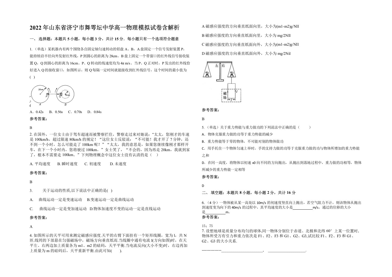 2022年山东省济宁市舞雩坛中学高一物理模拟试卷含解析