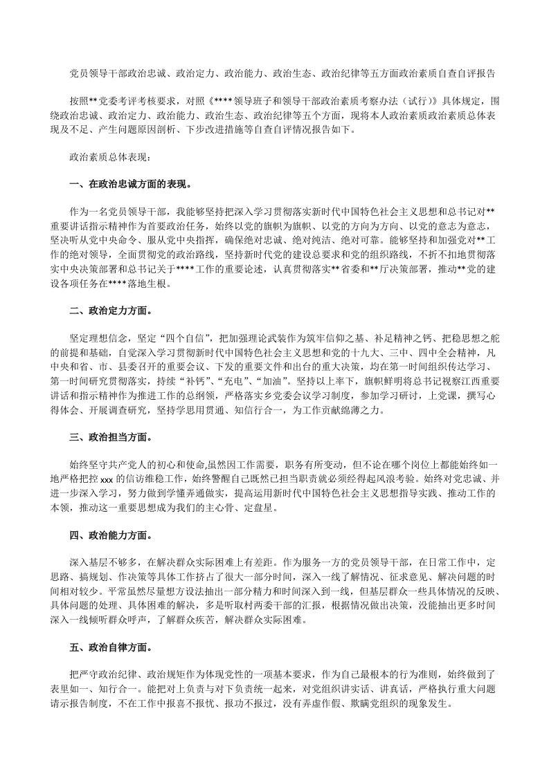 最新党员领导干部政治忠诚、政治定力、政治能力、政治生态、政治纪律等五方面政治素质自查自评报告（年度提拔考察）[修改版]