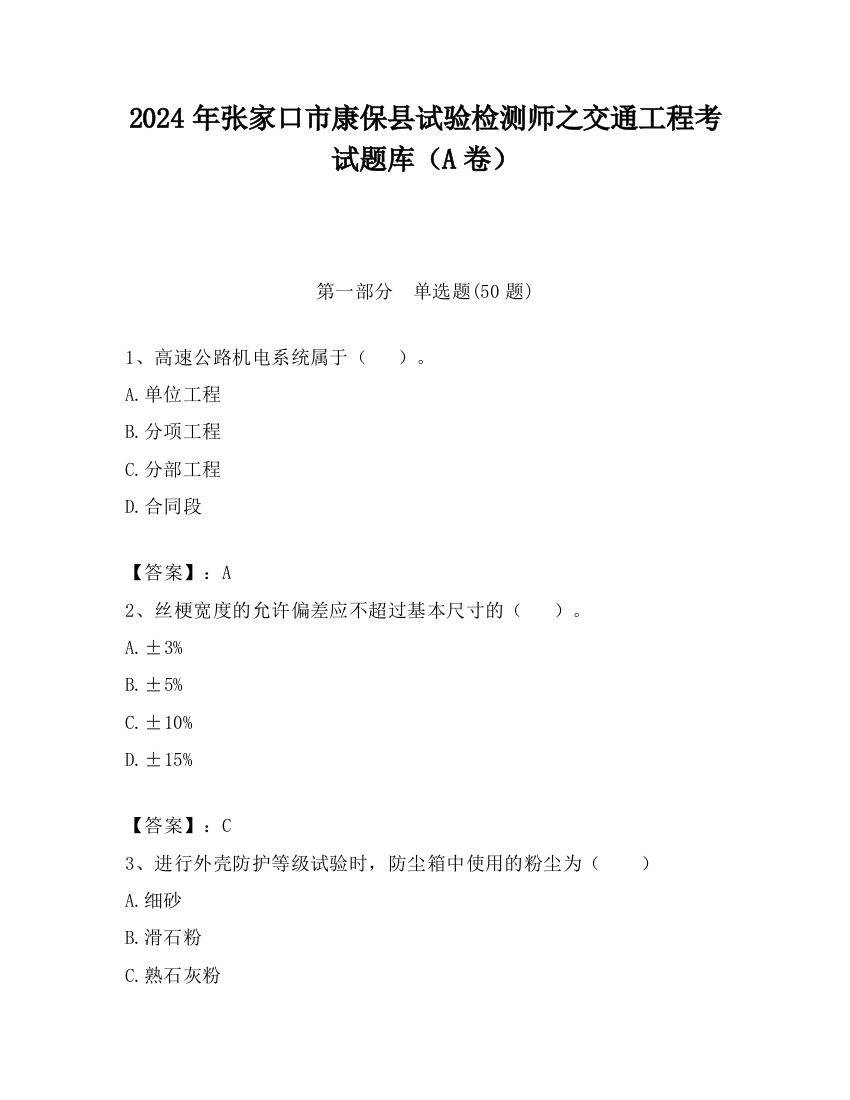 2024年张家口市康保县试验检测师之交通工程考试题库（A卷）