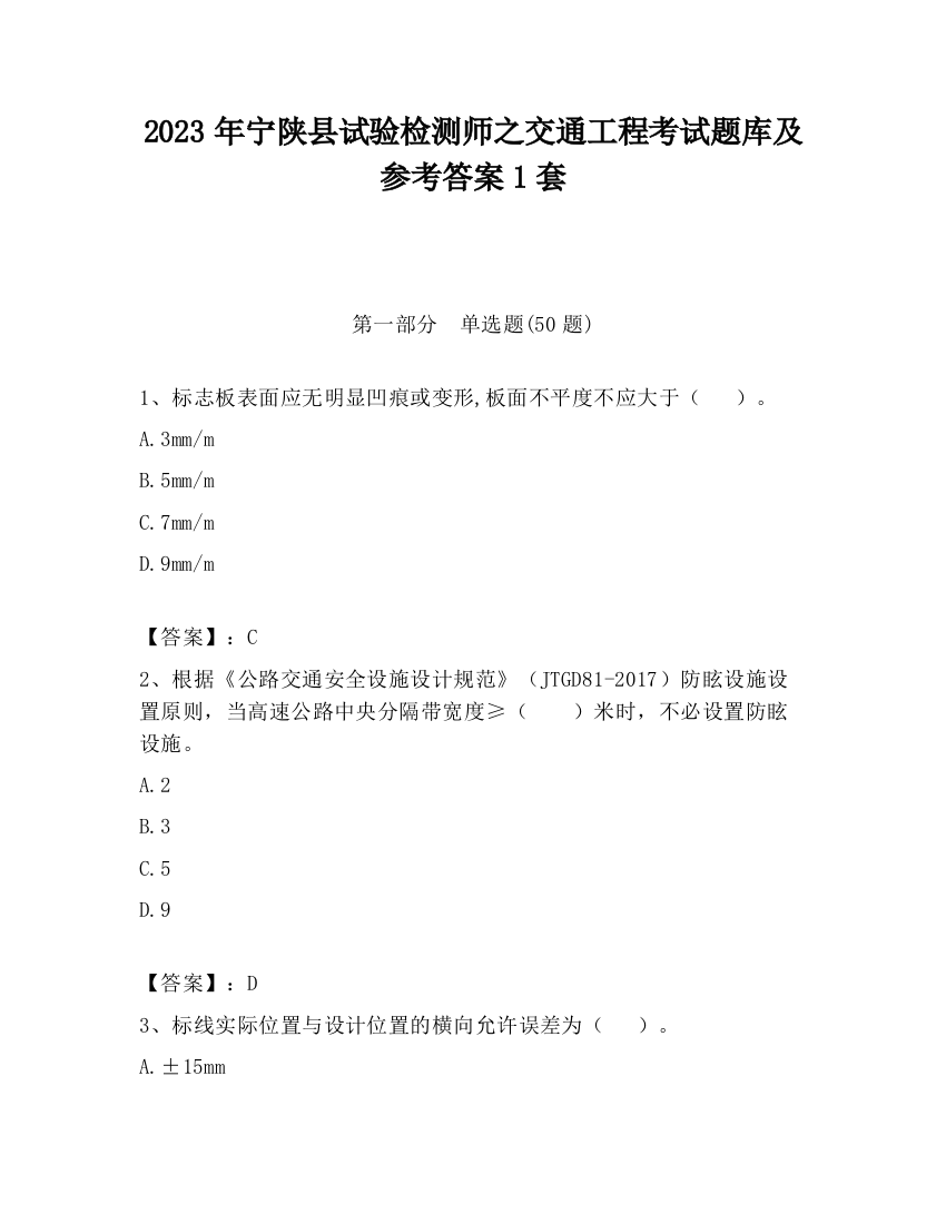 2023年宁陕县试验检测师之交通工程考试题库及参考答案1套