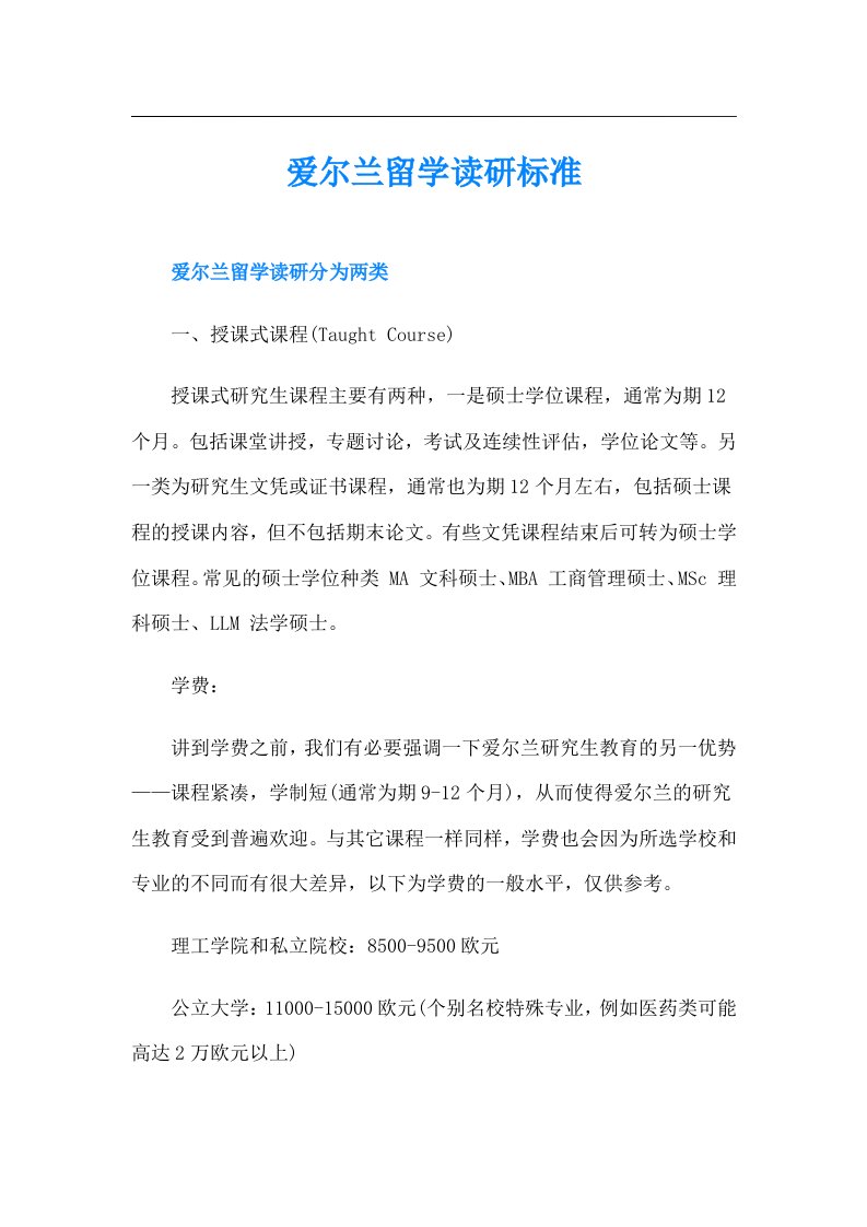 爱尔兰留学读研标准