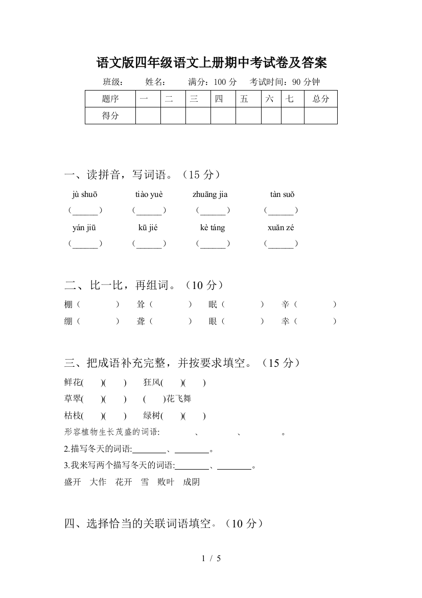 语文版四年级语文上册期中考试卷及答案